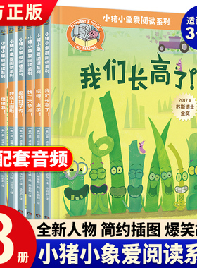 正版现货 小猪小象爱阅读系列全8册小猪小象绘本3-6-8岁儿童绘本图画故事书幼儿园绘本阅读一二年级小学生爆笑故事课外经典读物