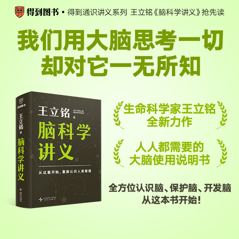 脑科学讲义 得到图书2025重磅新书文津图书奖得主科普作家王立铭重磅新作 全方位认识脑保护脑开发脑从这本书开始