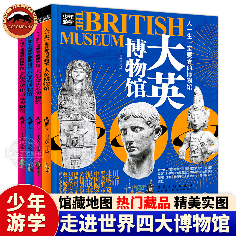 少年游学全4册 世界博物馆 人一生一定要看的博物馆6-12岁大英博物馆大都会艺术博物馆卢浮宫博物馆艾尔米塔什国家博物馆全球艺术