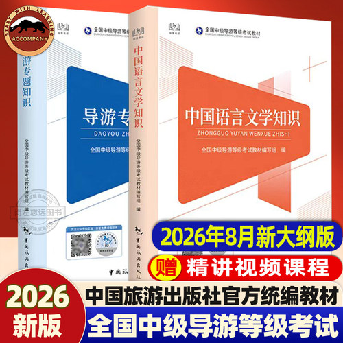 【赠精讲视频教程】2026年新版 全国中级导游等级考试教材 全2册 导游专题知识+中国语言文学知识  中国旅游出版社统编考试教材