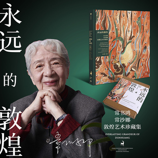 永远的敦煌常书鸿 常沙娜敦煌艺术珍藏集 敦煌艺术特色敦煌主题艺术创作各朝代敦煌壁画复原临摹整理再创作