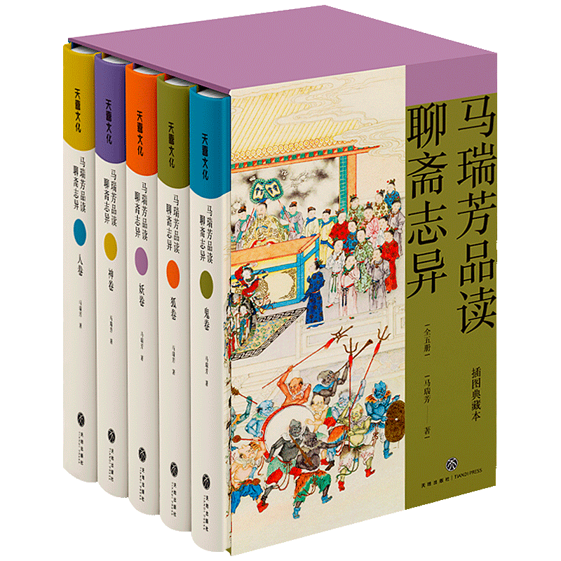 现货马瑞芳品读聊斋志异全5册