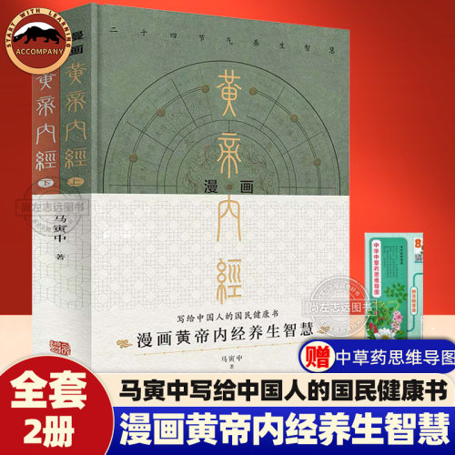 漫画黄帝内经精装版2册 马寅中写给中国人的养生智慧二十四节气养生二十四时辰养生家庭健康管理养生中医入门