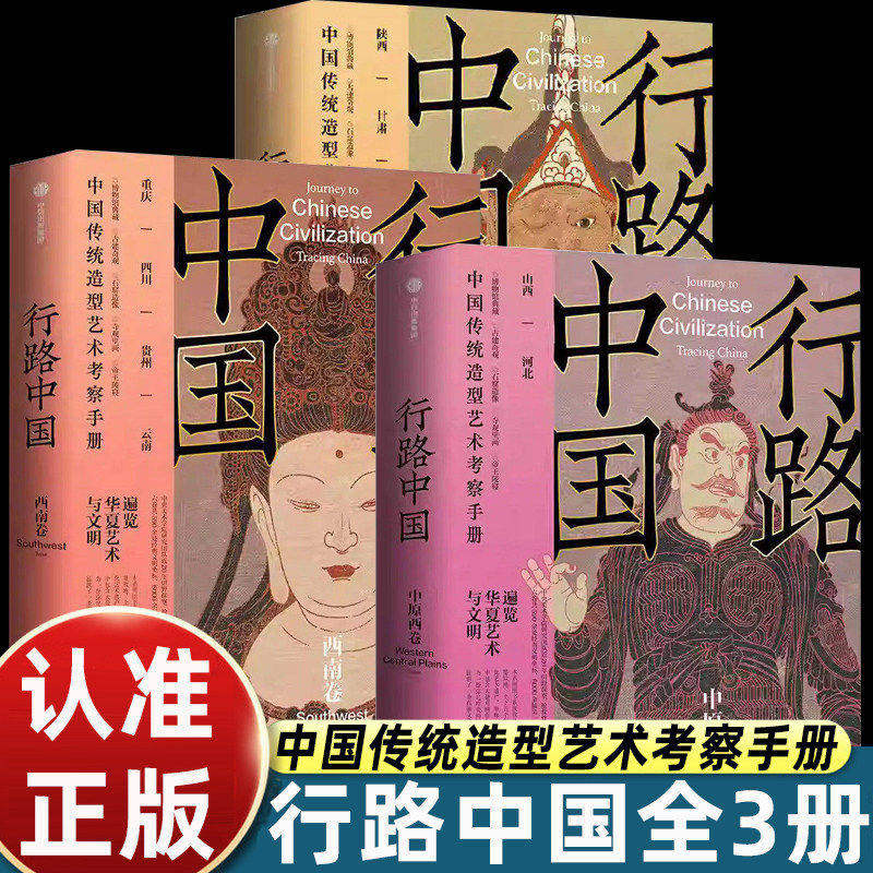 行路中国.西北卷 西南卷 中原西卷 张伟主编 中国传统造型艺术考察手册 央美团队写给你的深度文化游指南
