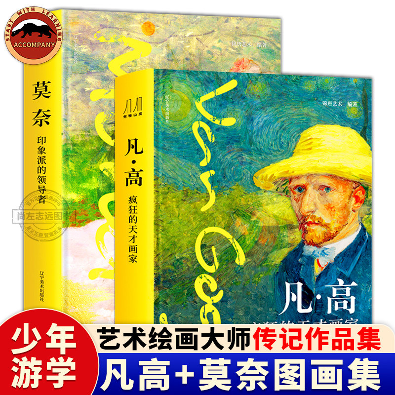 凡高+莫奈 百年巨匠礼盒装2册 精装版 梵高疯狂的天才画家莫奈印象派 珍藏纸上艺术博物馆艺术绘画大师传记作品集