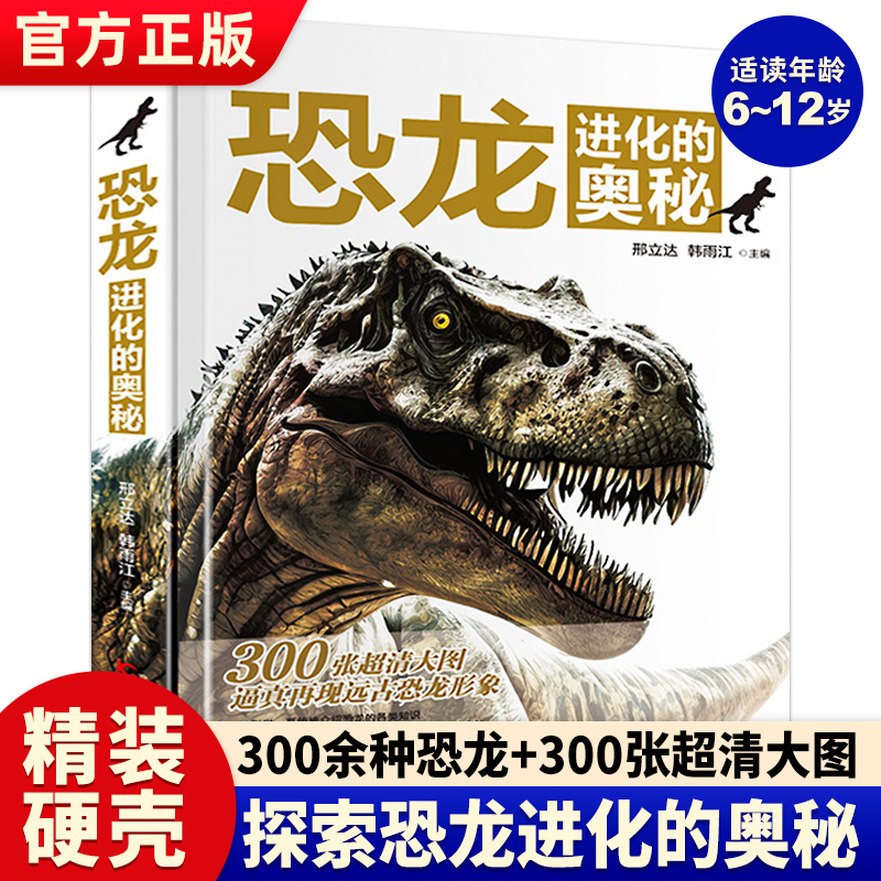 现货恐龙进化的奥秘精装正版书籍儿童恐龙百科全书6-12岁儿童绘本恐龙知识科普读物中小学生课外书侏罗纪白垩纪恐龙世界恐龙公园-封面