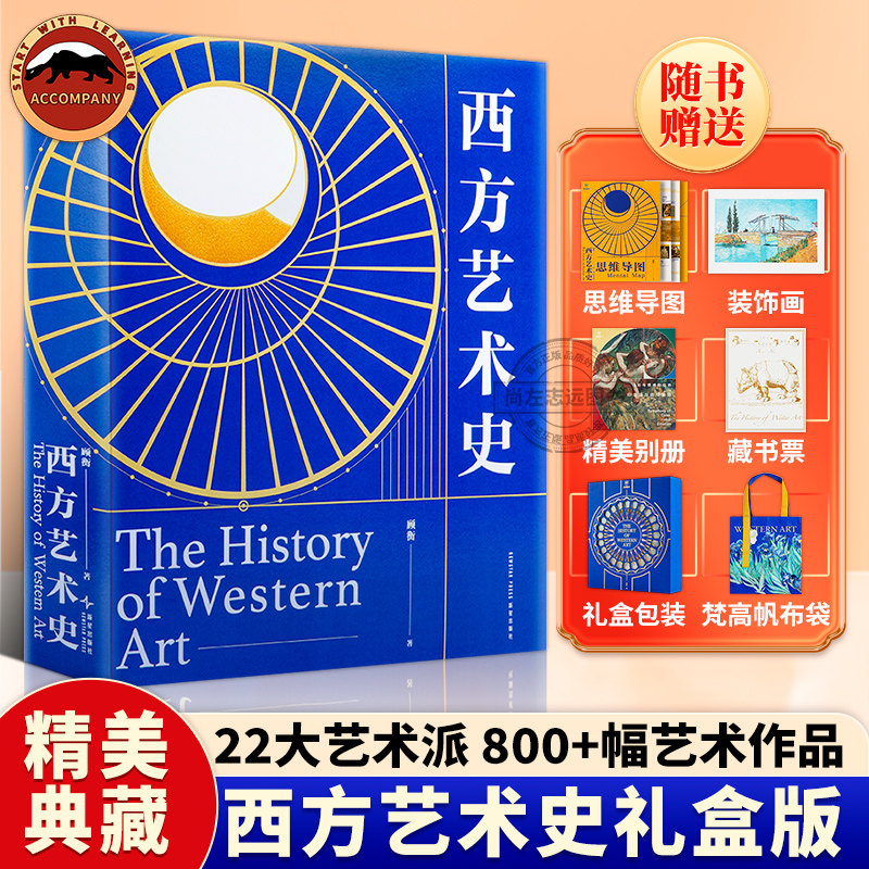 西方艺术史刷边版 顾衡 西方艺术创作多流派22个艺术流派800多幅作品从哥特拜占庭巴洛克古希腊到新古典主义零基础入门艺术启蒙书