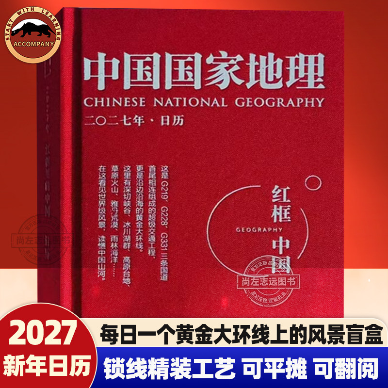 中国国家地理杂志2027红框中国日历黄金大环线景观廊道公路 G219、G331 和沿海G228地貌人文国道风景台历 收藏送礼藏品图书籍
