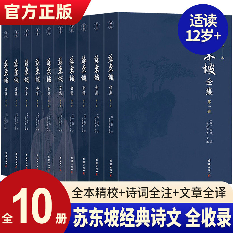 正版 苏东坡文集全集(全十册）全译无删节历史名人传记苏东坡诗词全集唐诗宋词中国古诗词鉴赏苏轼诗集词集苏轼诗词全集团结出版社怎么样,好用不?