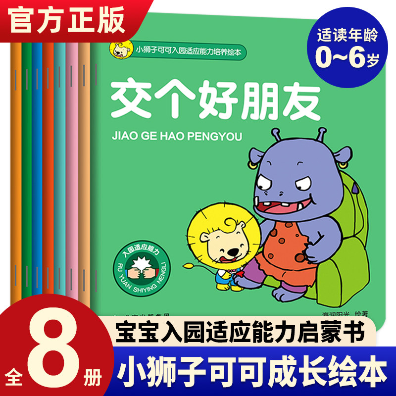 小狮子可可入园适应能力培养绘本全8册小班中班大班幼儿园绘本阅读幼儿园幼儿故事绘本3–6岁儿童绘本3一6宝宝绘本早教