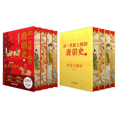 精装喷边版读一页就上瘾的唐朝史