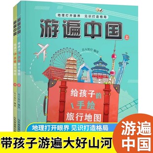 北斗正版 游遍中国 给孩子的手绘旅行地图全2册 精装版小学生二三四五六年级课外读物少年游学地理科普启蒙书儿童地理博物百科全书