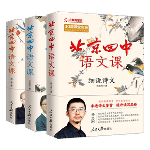 北京四中语文课红楼梦从来没有这样学 中学生语文素养读本高考古诗文答题备考阅读细说诗文名篇品读何止文章基础鉴赏答题思路表达