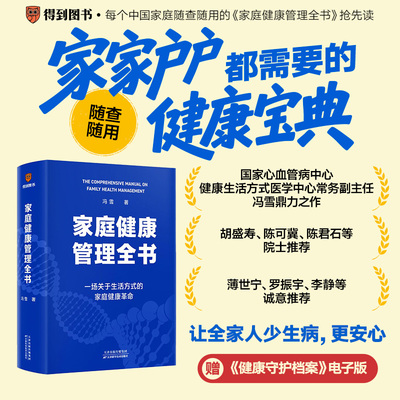 家庭健康管理全书 生活方式医学专家冯雪重磅新作 一场关于生活方式的家庭健康革命 科学饮食对抗衰老家庭急救两性健康睡眠修复