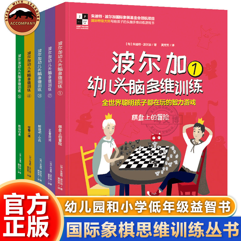 波尔加幼儿头脑思维训练国际象棋 幼儿童左右脑智力开发益智游戏书 基于国际象棋的思维训练丛书 提升专注力记忆力益智游戏