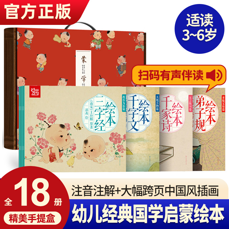 蒙学经典礼盒装18册正版全新