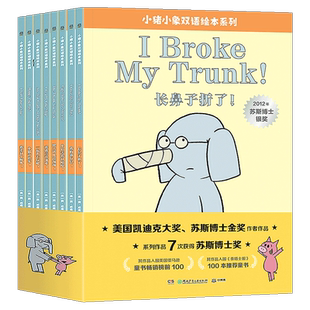 官方正版小猪小象双语情商系列绘本全套8册莫威廉斯小猪小象中英文版双语版绘本故事书3-6岁幼儿园儿童幽默搞笑绘本阅读儿童故事书