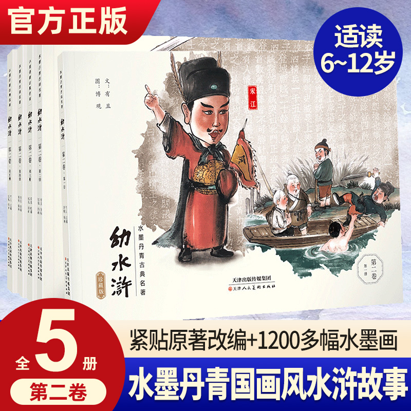 可点读 幼水浒珍藏版第二卷全5册 儿童绘本古典故事书水浒传幼儿版启蒙幼三国连环画3-6-12周岁手绘水墨漫画中国古典名著故事书 书籍/杂志/报纸 绘本/图画书/少儿动漫书 原图主图