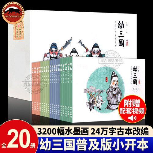 幼三国普及版小版上部全20册三国演义儿童绘本古典故事幼儿版启蒙连环画3-6-12周岁亲子读物课外读物手绘水墨丹青漫画中国古典名著