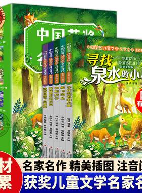 中国获奖儿童文学名家名作全5册注音版素养积累篇 寻找泉水的小鹿 作文素材积累 文学素养 小学生一二三四五六年级课外阅读书籍