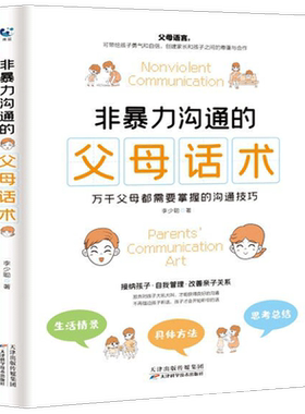 非暴力沟通的父母话术儿童心理学