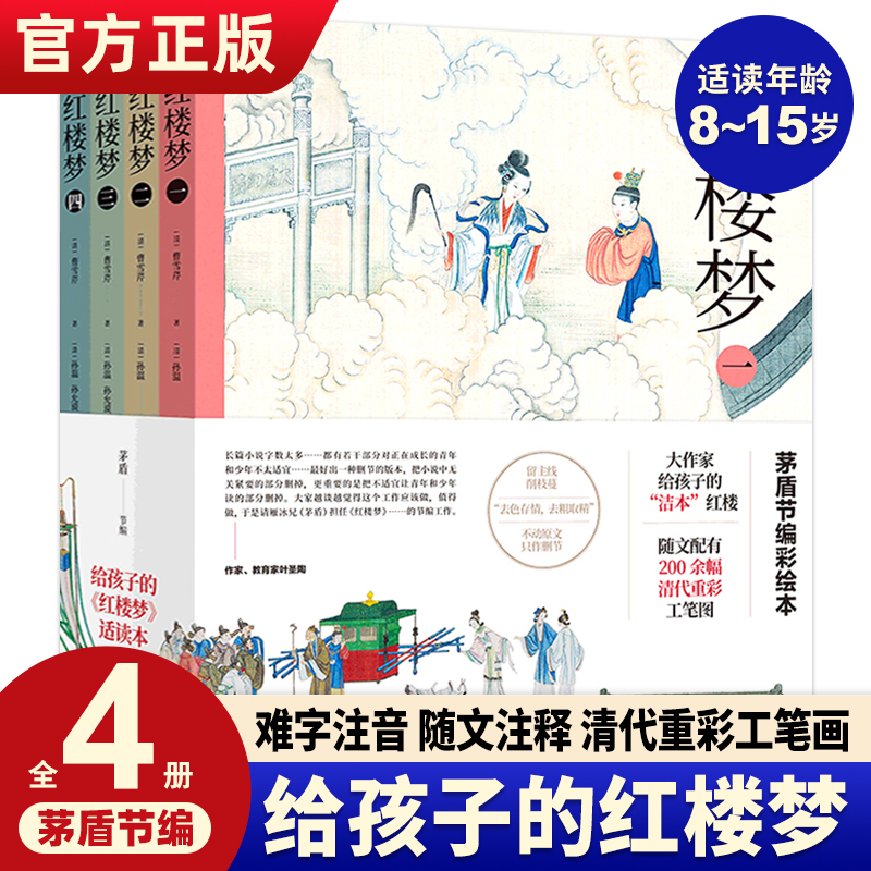 正版红楼梦茅盾节编彩绘本全4册