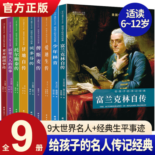 给孩子的传记经典全套9册