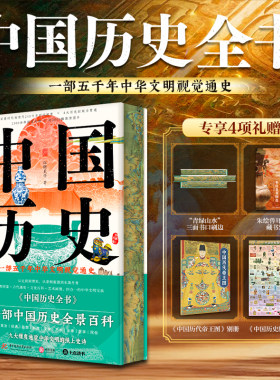【赠藏书票+中国历代帝王图别册+中国历史脉络图】中国历史全书刷边版 一部中国历史全景大百科全书九大维度通览中华文明纸上史诗