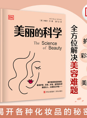 DK 美丽的科学 米歇尔·王 化学博士深度解析化妆品 护肤医美 美发美甲背后的科学 找到真正适自己的美丽方法