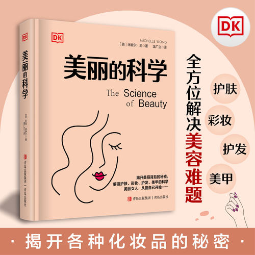 DK 美丽的科学 米歇尔·王 化学博士深度解析化妆品 护肤医美 美发美甲背后的科学 找到真正适自己的美丽方法