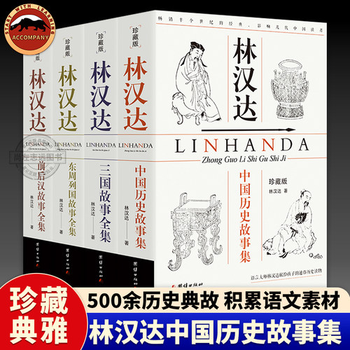 珍藏版林汉达著作集全4册上下五千年林汉达中国历史故事集林汉达三国故事全集东周列国故事全集前汉后汉故事全集中国通史书籍正版