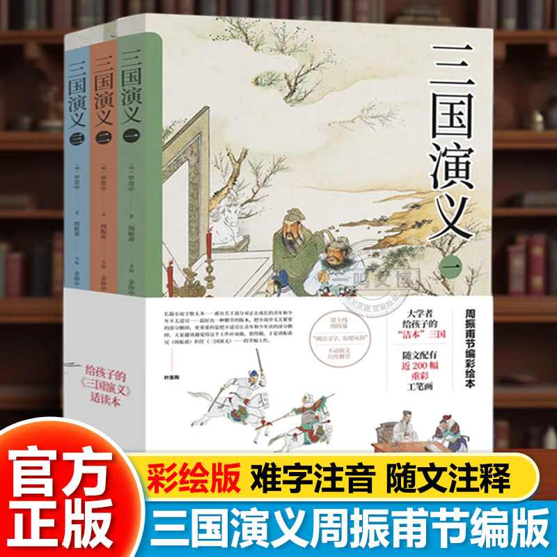 给孩子的三国演义适读本全3册 周振甫节编彩绘版 三国演义删减五年级语文课外书籍 四大名著儿童版 正版原著小学生版全套典藏版