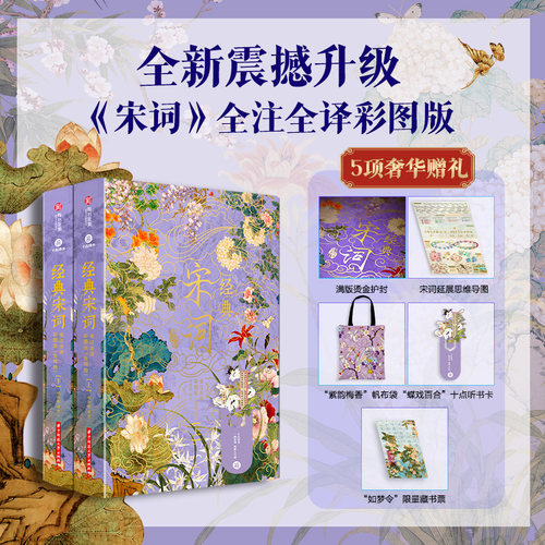 【配套赠品】经典宋词全注全译彩图版升级版 帆布包十点听书卡 名家精注词画史论一体的宋词更是宋代美学图鉴宋代社会生活史