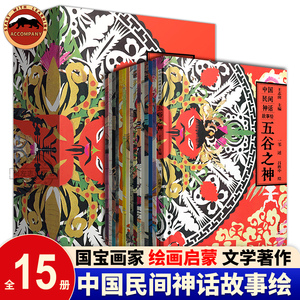 中国民间神话故事绘礼盒装全15册五谷之神雷神牛郎织女鲛人的眼泪6~10岁孩子绘画艺术启蒙绘东方美学暖房子原创绘本传统文化书籍