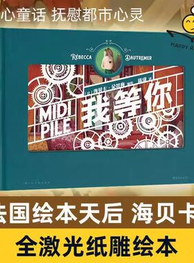 后浪正版 我等你立体纸雕绘本赠PVC包装盒 生日圣诞礼物绘本天后海贝卡 经典文学暖心童话节日礼品后浪我等你纸雕书 我等你绘本
