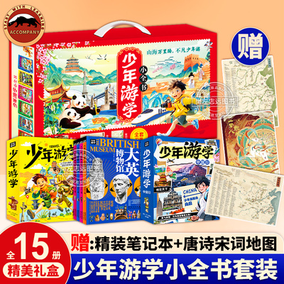 少年游学小全书礼盒装全15册 34座热门城市 逛遍100+博物馆 8000+知识点收入囊中 旅行儿童地理知识科普