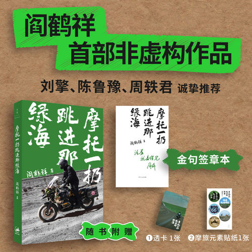 【赠透卡+贴纸】摩托一扔跳进那绿海 阎鹤祥首部非虚构作品 刘擎陈鲁豫周轶君推荐现代文学小说随笔正版畅销书籍