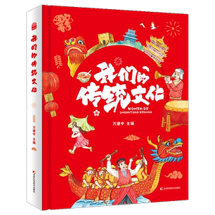 我们的传统文化科普百科全书中国传统文化故事绘本百科全书儿童读物6岁以上科普类书籍小学生课外阅读书籍二十四节气民俗文化书籍