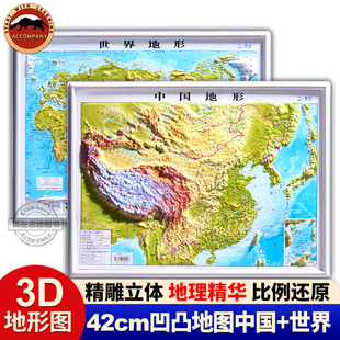 共2张中国和世界地图3d凹凸立体地形图约43cm 北斗正版 32cm小学中学初中学生学习地理地貌地形 办公室家用墙贴装 饰北斗地图地形图