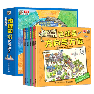 有趣的地理知识又增加了 全套8册趣味儿童地理百科普 6-8-12岁小学生地理启蒙百科全书 这就是方向与方位地图山脉河流地形地理结构