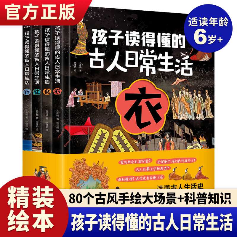 孩子读得懂的古人日常生活全4册 古人的衣食住行儿童漫画书小学生三四五年级课外书科普书籍读物中国古代衣食住行精装绘本6岁以上