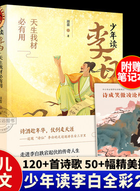 少年读李白全套2册正版 诗酒趁年华诗仙李白 中国古代历史名人传记励志故事 小学生二三四五六年级 课外书 寒暑假大语文课外阅读书
