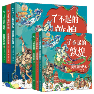 正版 了不起的敦煌全3册莫高窟的艺术+壁画的故事+敦煌的历史写给儿童的科普类书籍适合小学生看的课外书儿童历史百科绘本敦煌书