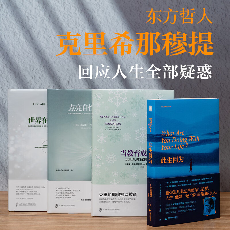 克里希那穆提 人生觉醒四书 克里希那穆提经典作品 文字质朴直白 克里希那穆提:人生觉醒四书
