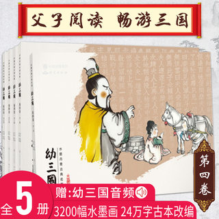 幼三国儿童绘本古典故事书第四卷全5册三国演义幼儿版启蒙连环画3-6-12岁亲子课外读物中国古典名著故事书