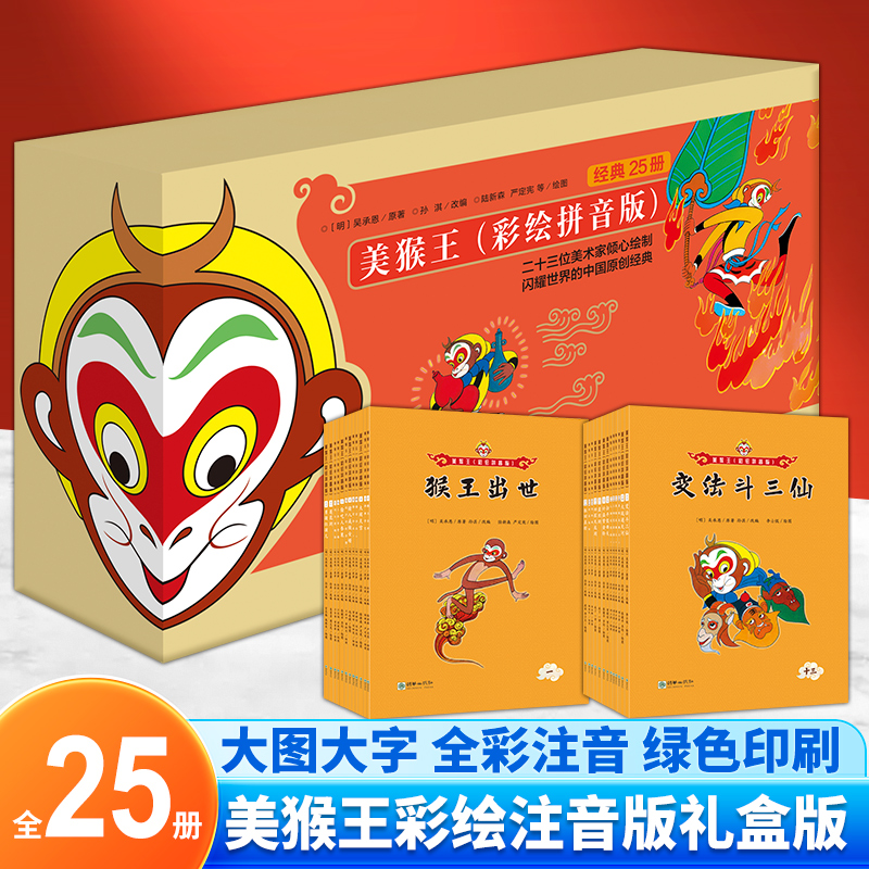 【彩绘注音版】美猴王全套25册 大图大字 根据西游记改编 适合儿童阅读小学生一二三四五年级语文课外阅读 四大名著故事书绘本漫画