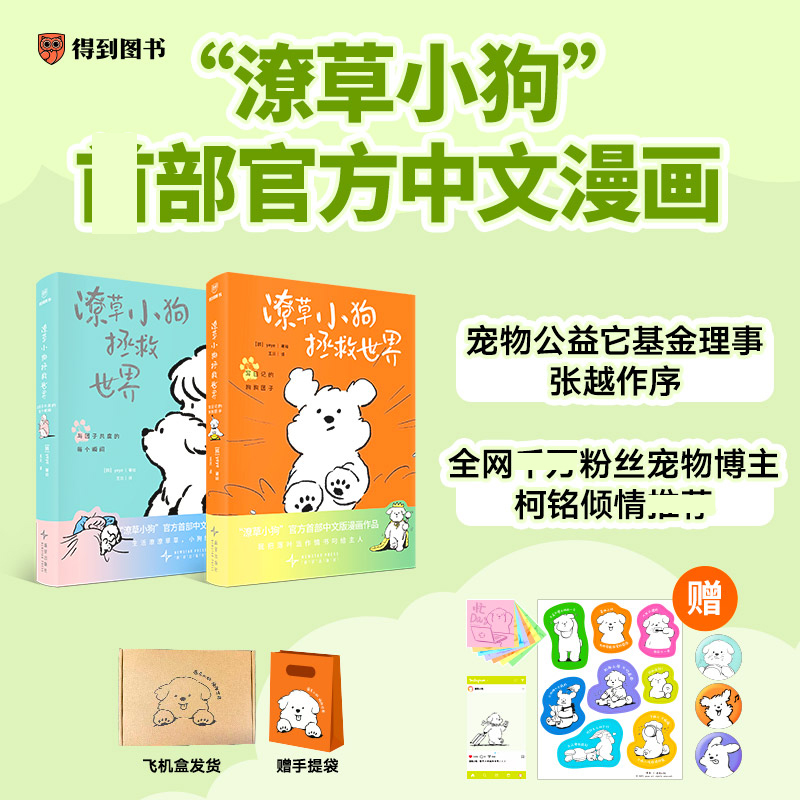 【赠手提袋+徽章+贴纸+旅行透卡+便签本】潦草小狗拯救世界官方正版中文版漫画作品温暖治愈系绘本幸福像小狗团子和姐姐yeye的故事