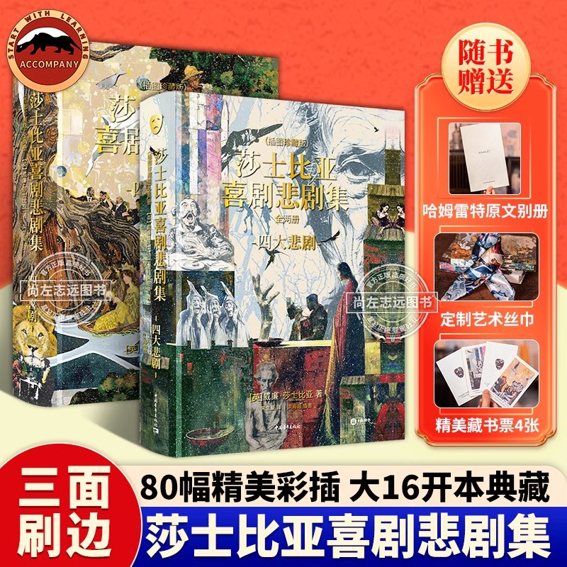 【配套赠品】莎士比亚喜剧悲剧集精装刷边版全2册 朱生豪翻译 李尔王 仲夏夜之梦威尼斯商人 奥赛罗 皆大欢喜哈姆雷特英文原版别册