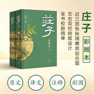 庄子全2册 原文译文注释注音彩图本 孙雍长注译 逍遥游庄子全集国学经典中华传统文化历史文学古籍 中国哲学道家经典书籍岳麓书社