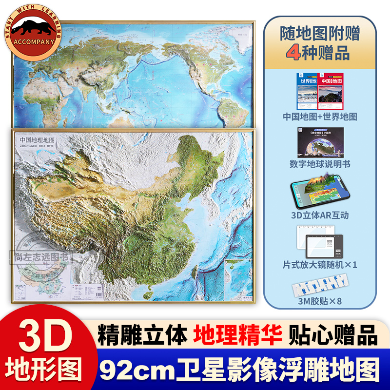 北斗正版2024年中国和世界地图挂图共2张3d立体凹凸地形图92*68cm卫星遥感影像浮雕图北斗地图中小学生地理学习教室家用墙贴装饰画